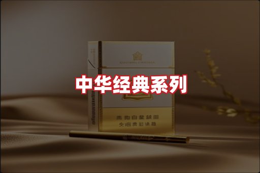 中华香烟